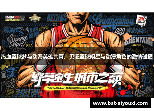 热血篮球梦与动漫英雄共舞，见证篮球明星与动漫角色的激情碰撞