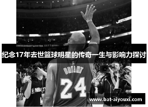 纪念17年去世篮球明星的传奇一生与影响力探讨