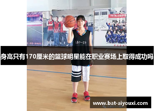 身高只有170厘米的篮球明星能在职业赛场上取得成功吗