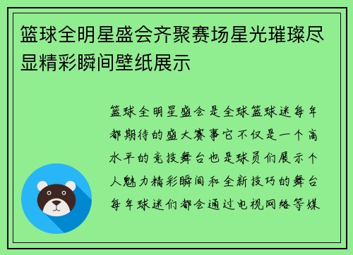 篮球全明星盛会齐聚赛场星光璀璨尽显精彩瞬间壁纸展示