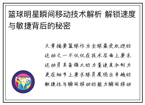 篮球明星瞬间移动技术解析 解锁速度与敏捷背后的秘密