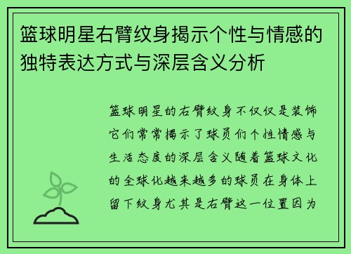 篮球明星右臂纹身揭示个性与情感的独特表达方式与深层含义分析