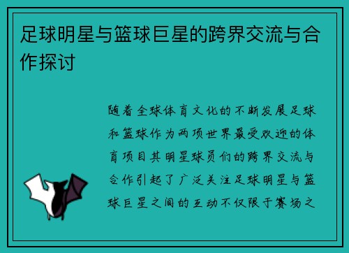足球明星与篮球巨星的跨界交流与合作探讨
