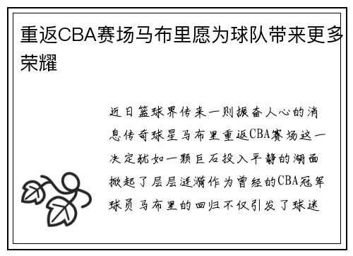 重返CBA赛场马布里愿为球队带来更多荣耀