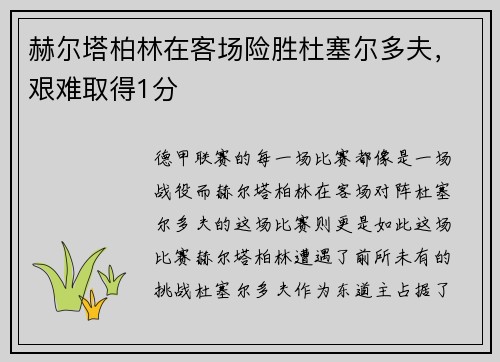 赫尔塔柏林在客场险胜杜塞尔多夫，艰难取得1分