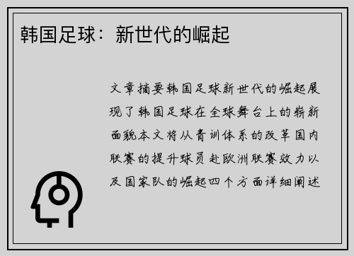 韩国足球：新世代的崛起