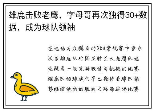 雄鹿击败老鹰，字母哥再次独得30+数据，成为球队领袖