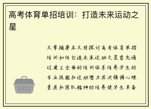 高考体育单招培训：打造未来运动之星