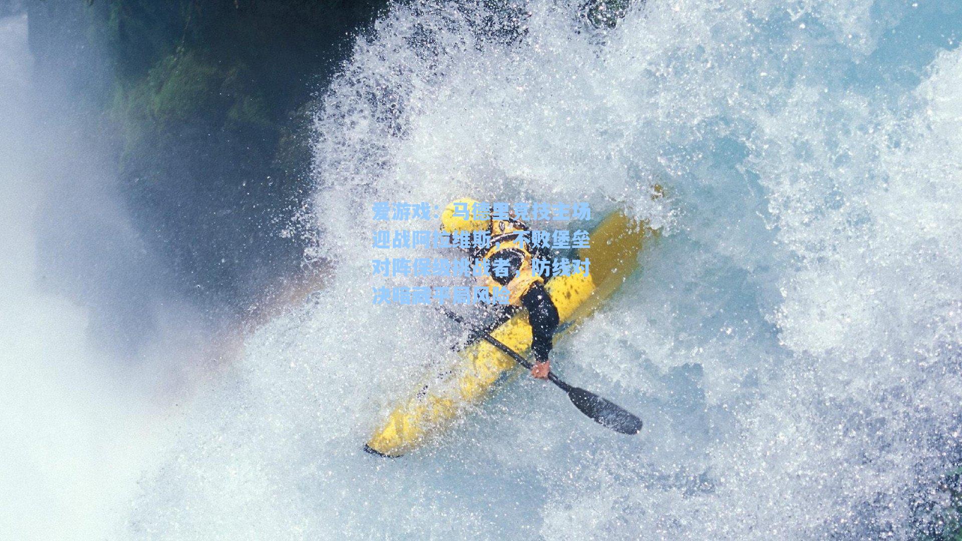 爱游戏：马德里竞技主场迎战阿拉维斯，不败堡垒对阵保级挑战者，防线对决暗藏平局风险