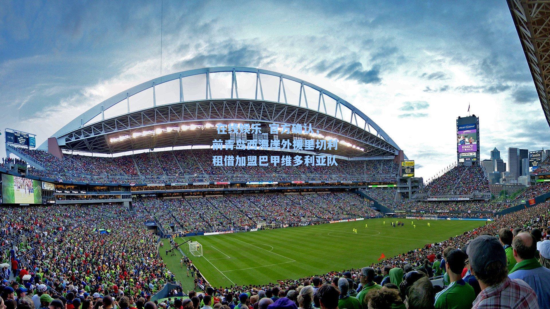  在线娱乐_官方确认，前青岛西海岸外援里切利租借加盟巴甲维多利亚队