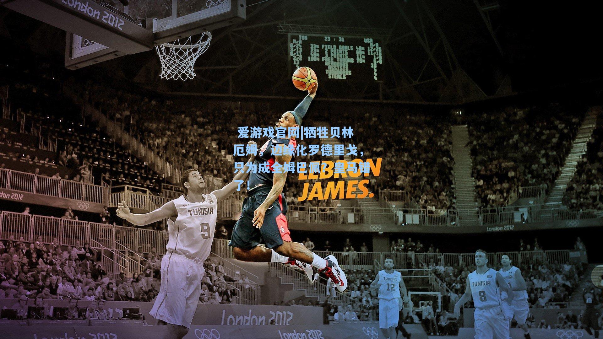  爱游戏官网|牺牲贝林厄姆，边缘化罗德里戈，只为成全姆巴佩？皇马错了！