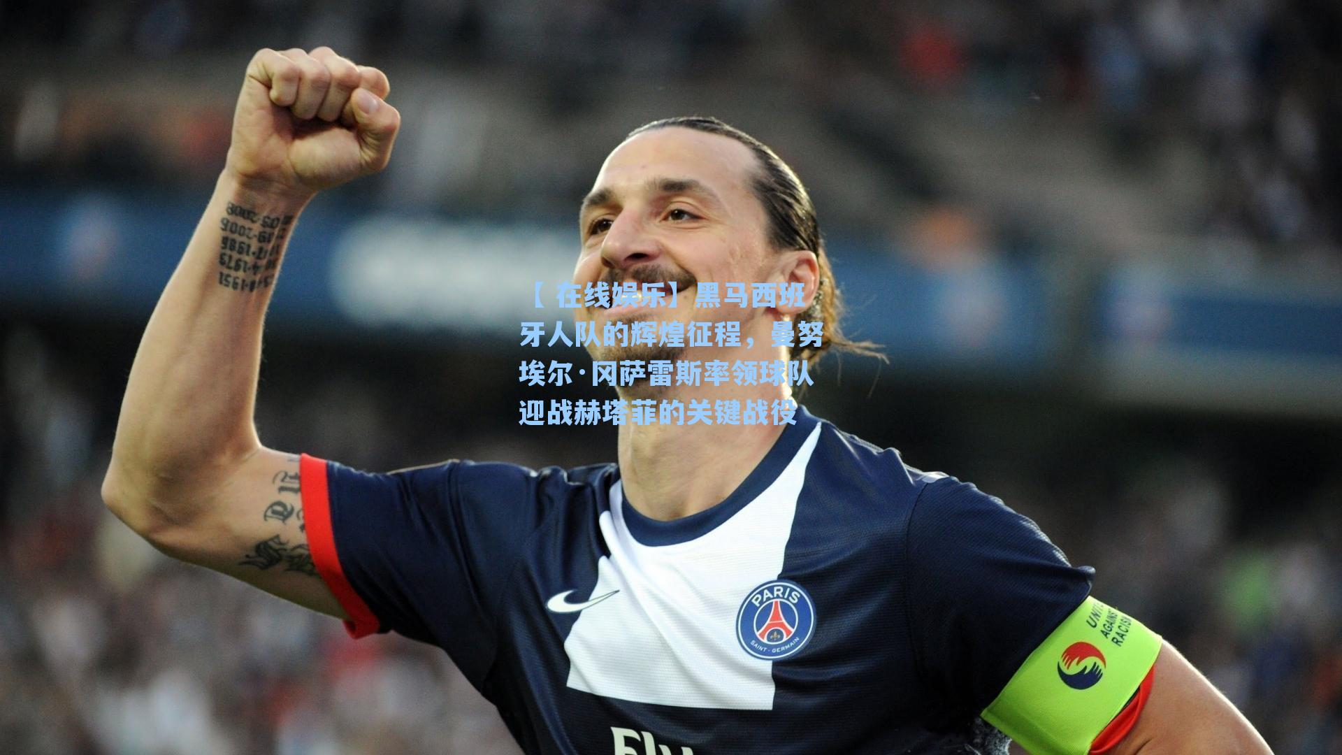 【 在线娱乐】黑马西班牙人队的辉煌征程，曼努埃尔·冈萨雷斯率领球队迎战赫塔菲的关键战役