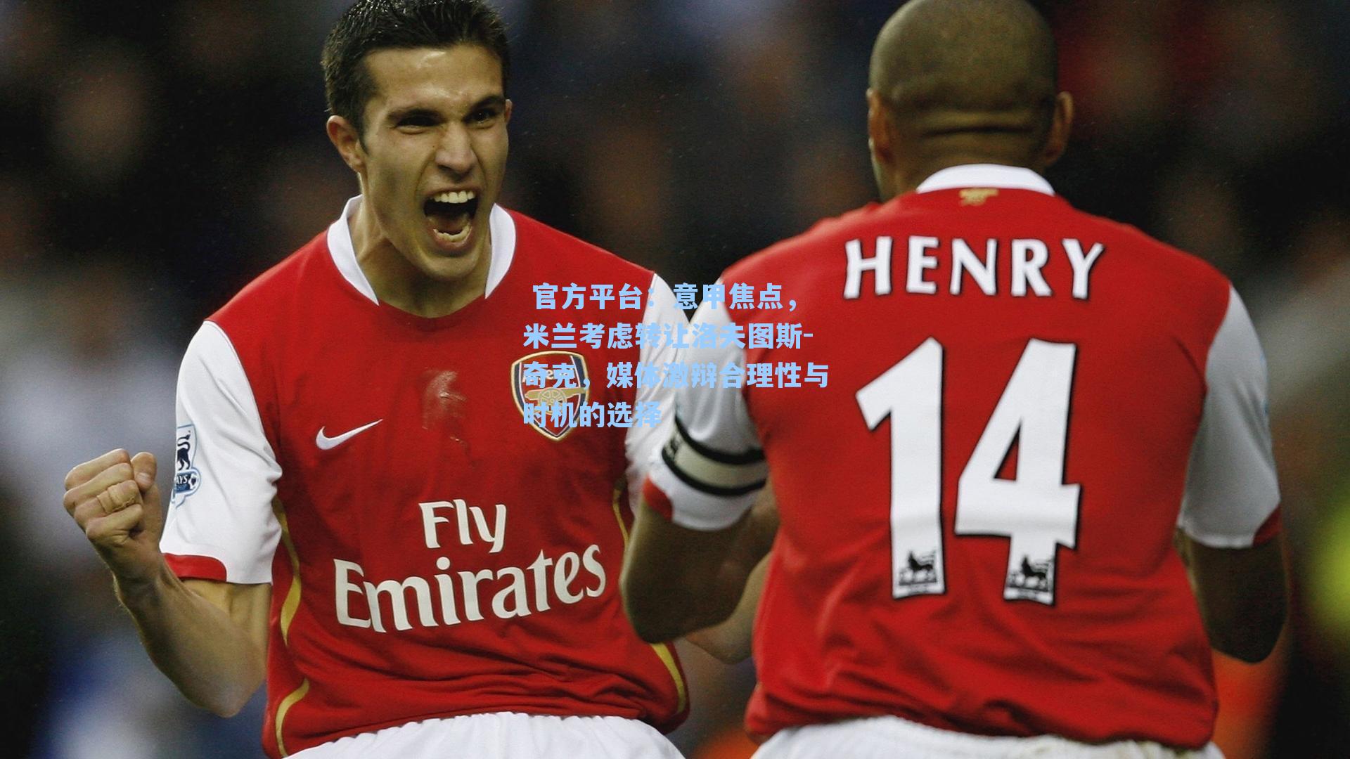  官方平台：意甲焦点，米兰考虑转让洛夫图斯-奇克，媒体激辩合理性与时机的选择