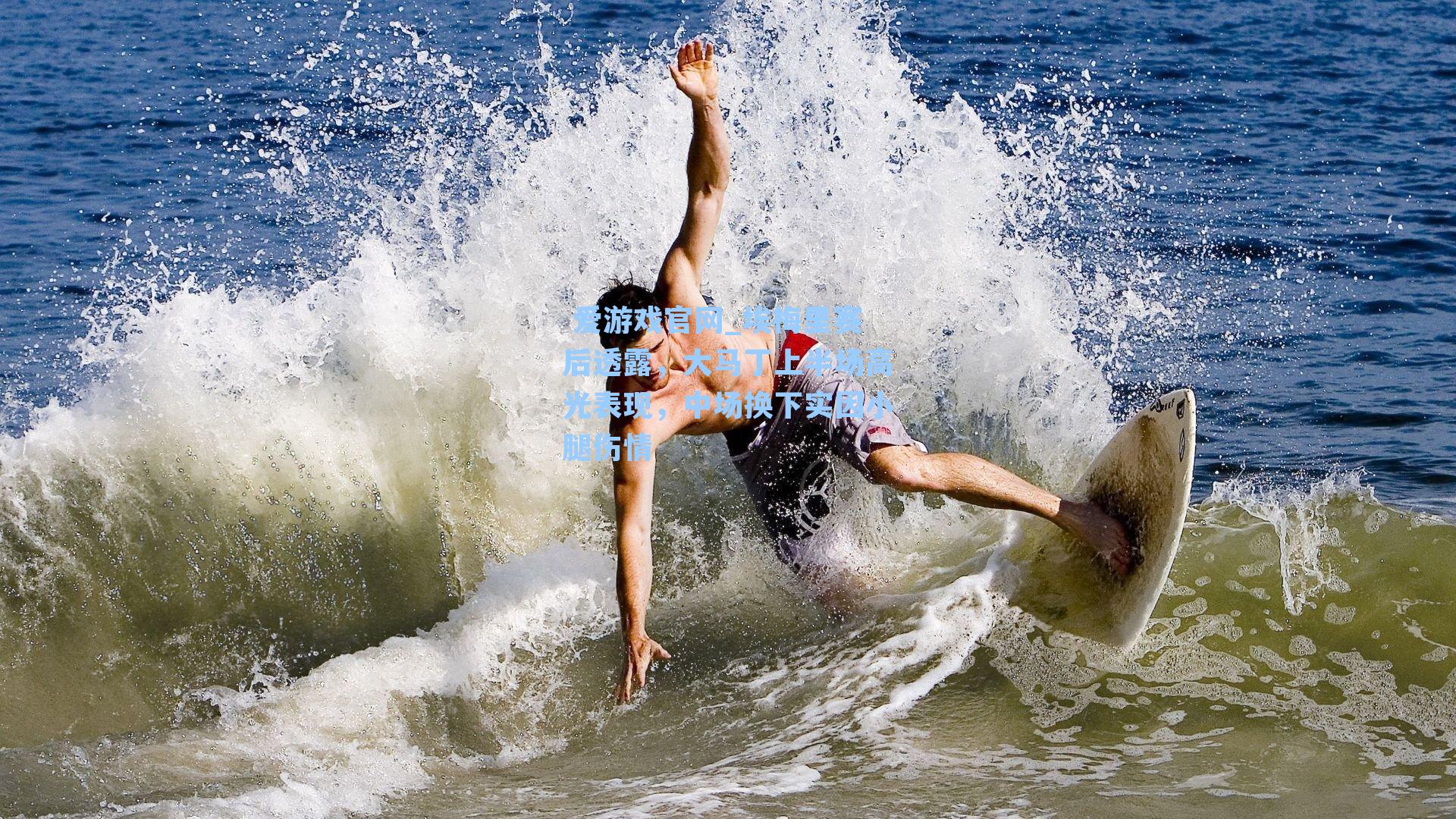 埃梅里赛后透露，大马丁上半场高光表现，中场换下实因小腿伤情