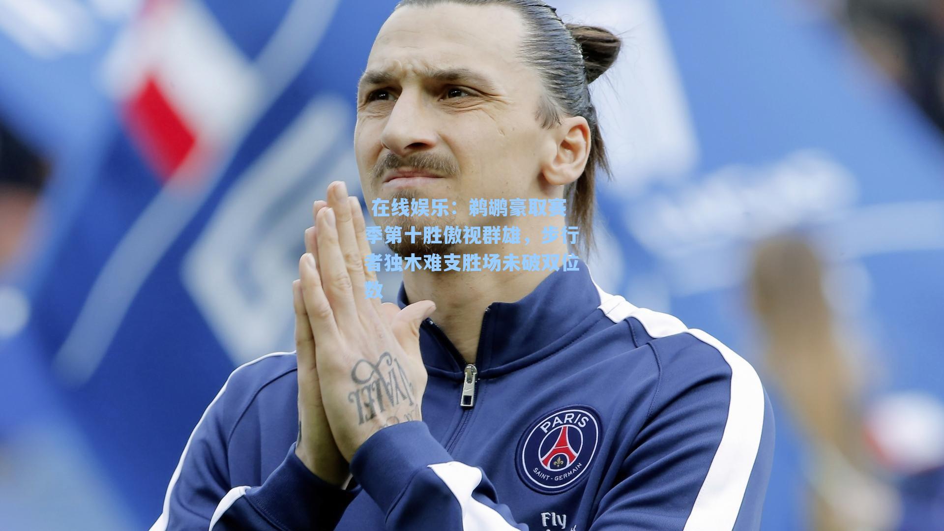  在线娱乐：鹈鹕豪取赛季第十胜傲视群雄，步行者独木难支胜场未破双位数