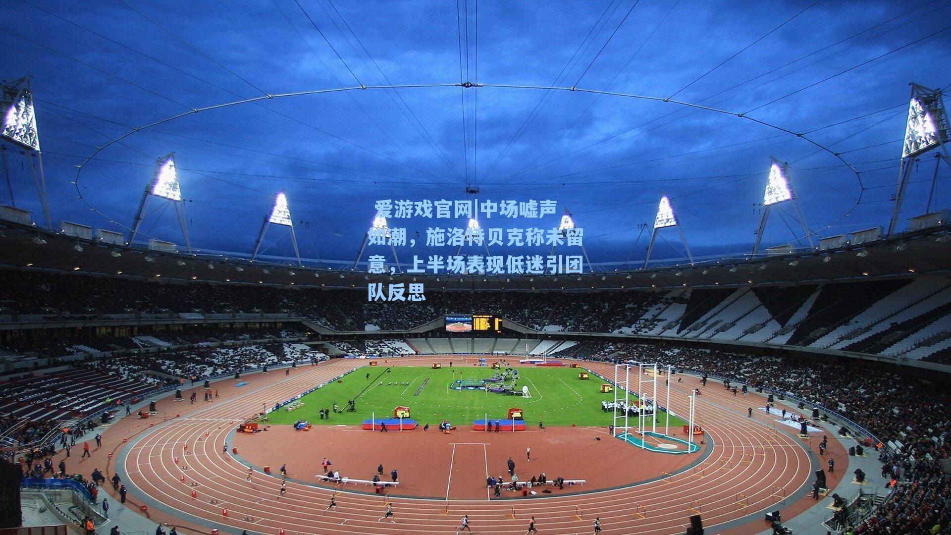 中场嘘声如潮，施洛特贝克称未留意，上半场表现低迷引团队反思