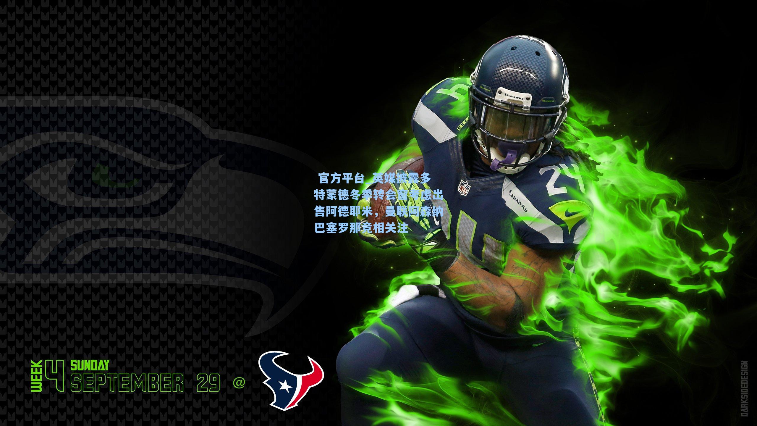  官方平台_英媒披露多特蒙德冬季转会窗考虑出售阿德耶米，曼联阿森纳巴塞罗那竞相关注