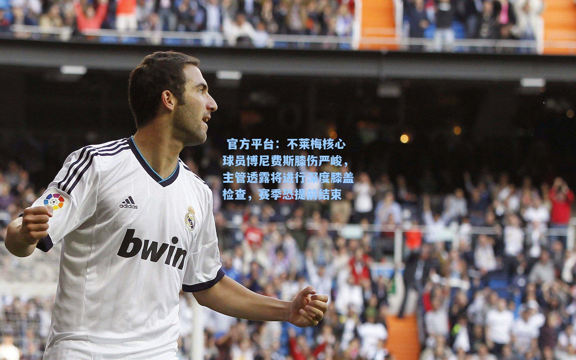  官方平台：不莱梅核心球员博尼费斯膝伤严峻，主管透露将进行深度膝盖检查，赛季恐提前结束