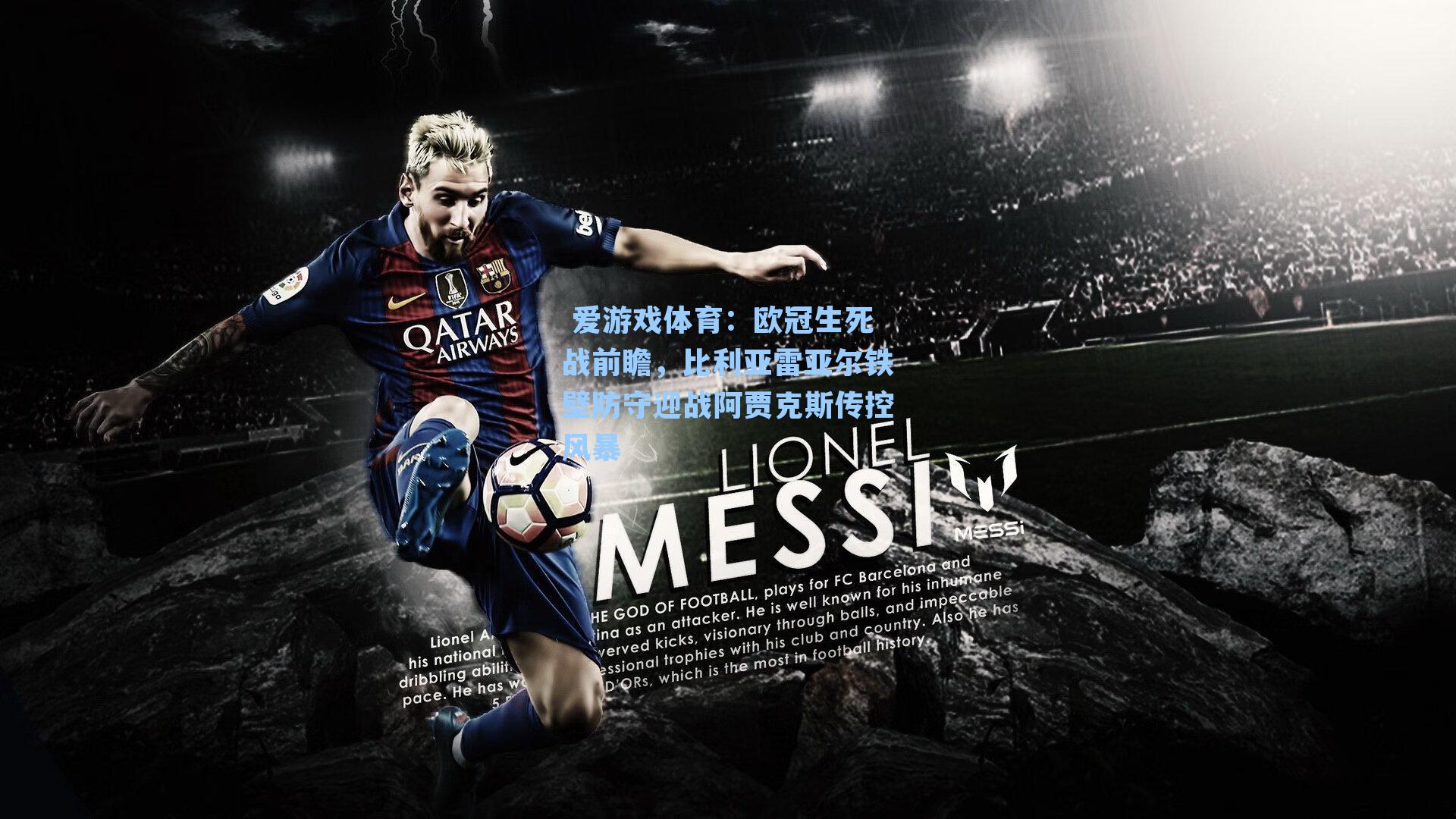  爱游戏体育：欧冠生死战前瞻，比利亚雷亚尔铁壁防守迎战阿贾克斯传控风暴