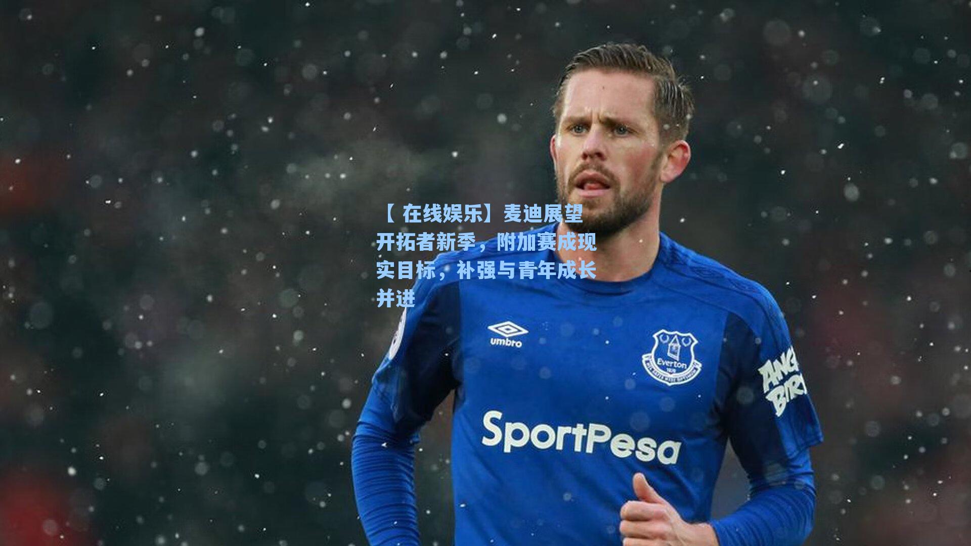 【 在线娱乐】麦迪展望开拓者新季，附加赛成现实目标，补强与青年成长并进