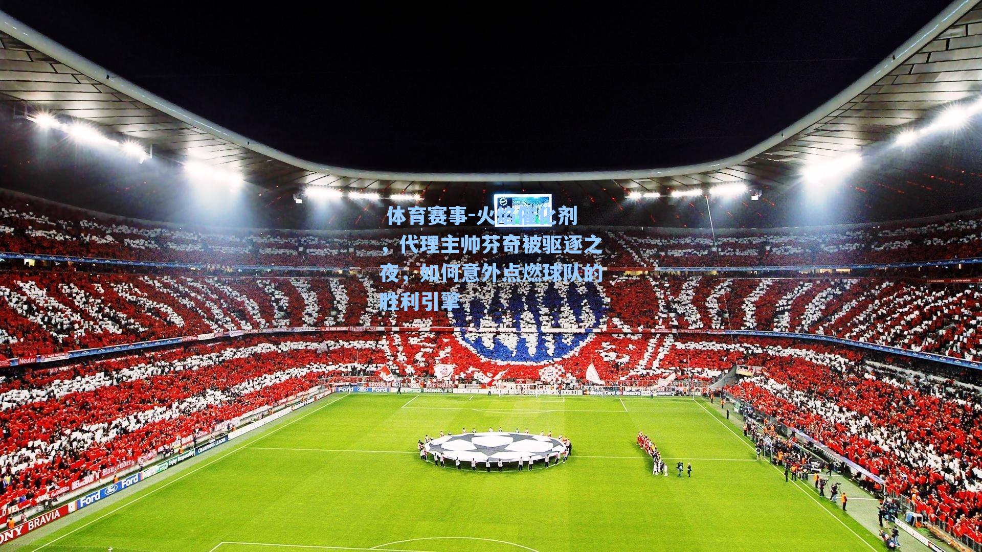  体育赛事-火焰催化剂，代理主帅芬奇被驱逐之夜，如何意外点燃球队的胜利引擎