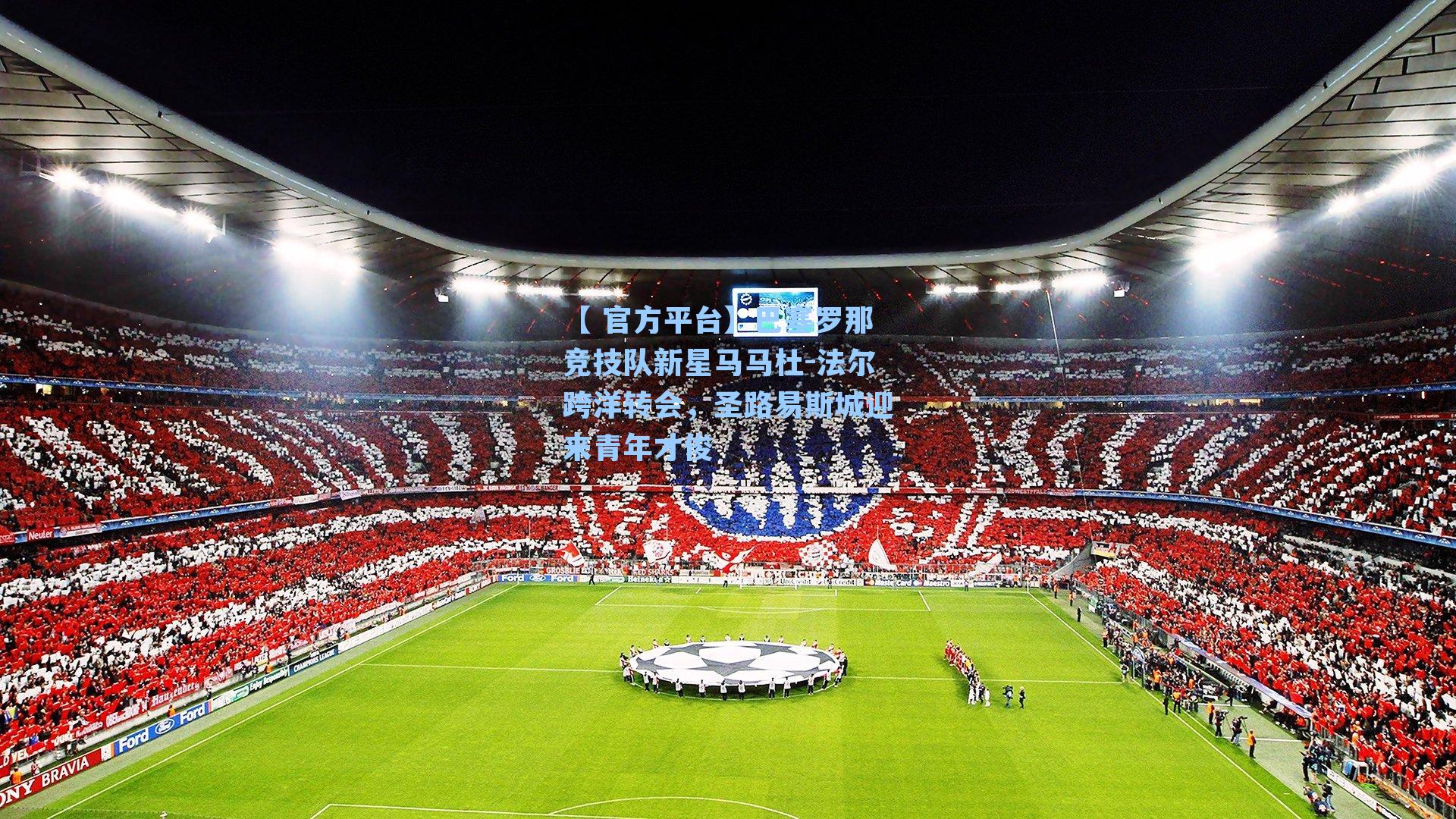 【 官方平台】巴塞罗那竞技队新星马马杜-法尔跨洋转会，圣路易斯城迎来青年才俊