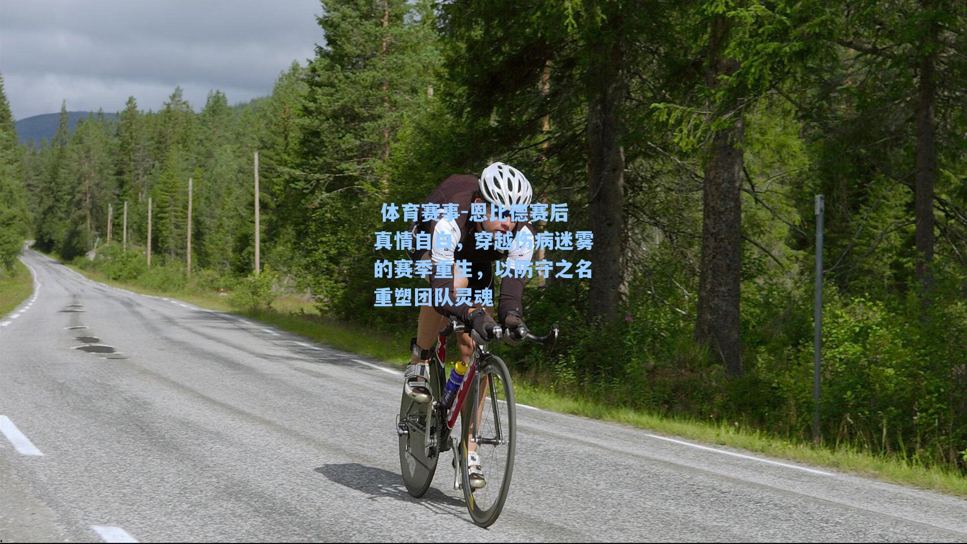  体育赛事-恩比德赛后真情自白，穿越伤病迷雾的赛季重生，以防守之名重塑团队灵魂