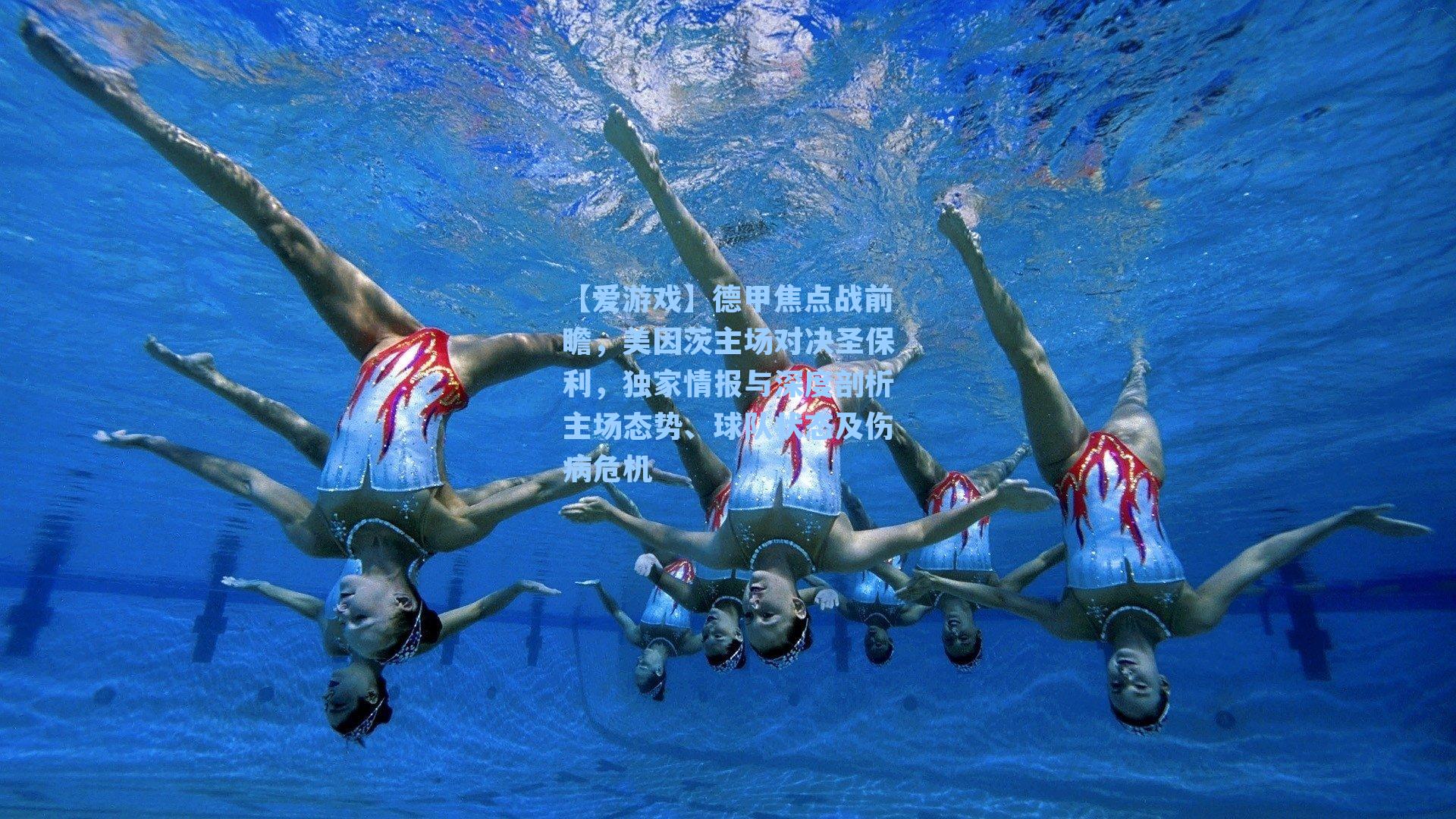 【爱游戏】德甲焦点战前瞻，美因茨主场对决圣保利，独家情报与深度剖析主场态势、球队状态及伤病危机