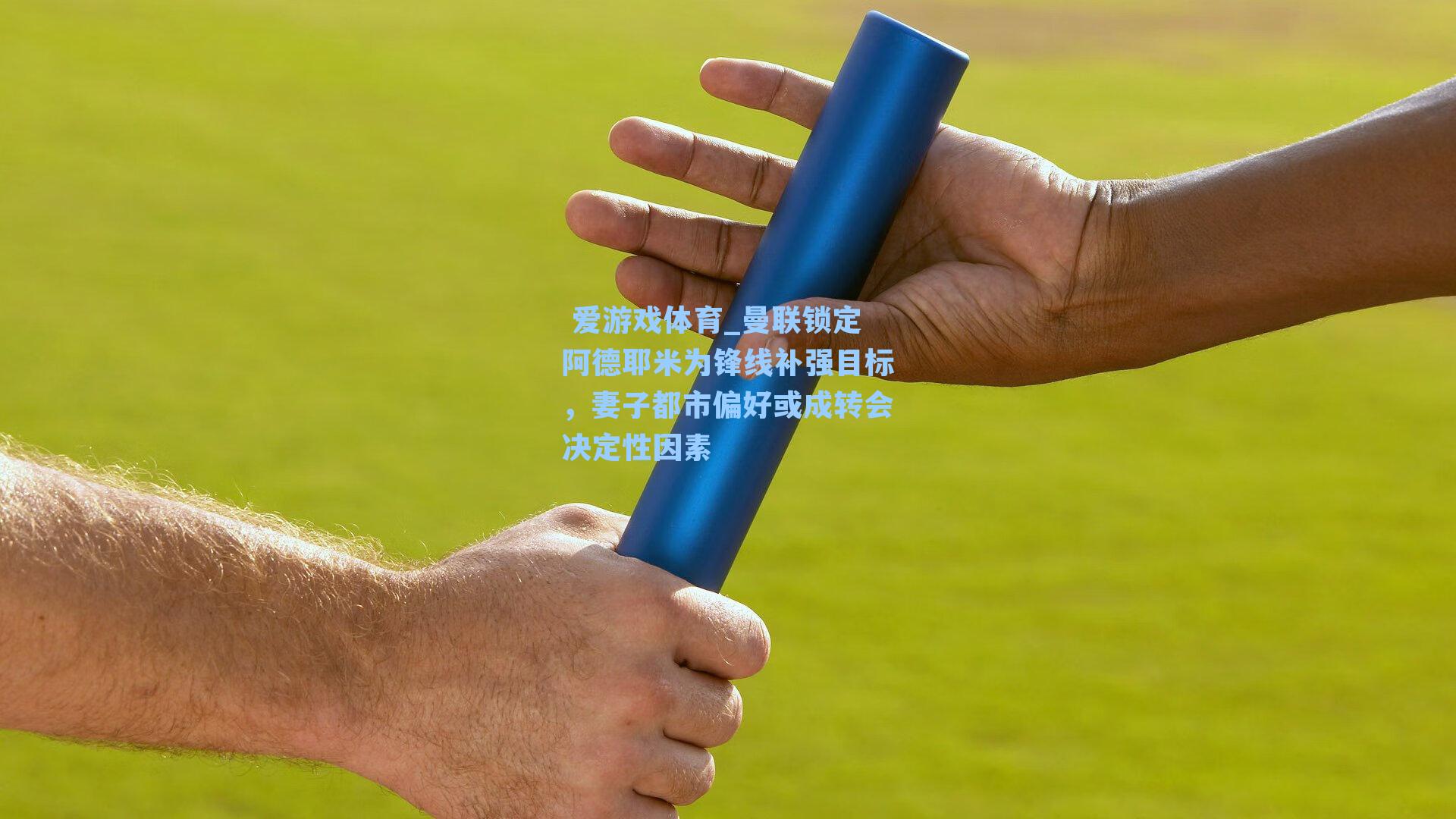  爱游戏体育_曼联锁定阿德耶米为锋线补强目标，妻子都市偏好或成转会决定性因素