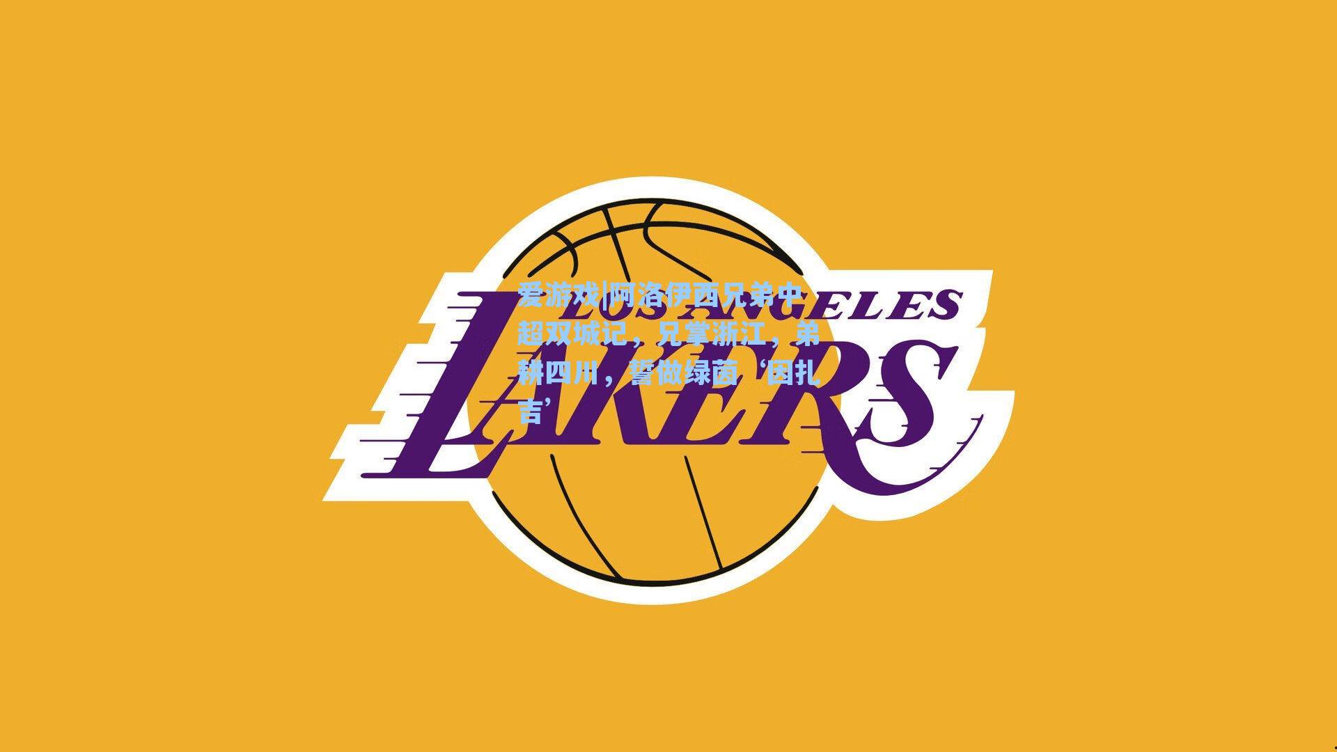 阿洛伊西兄弟中超双城记，兄掌浙江，弟耕四川，誓做绿茵‘因扎吉’