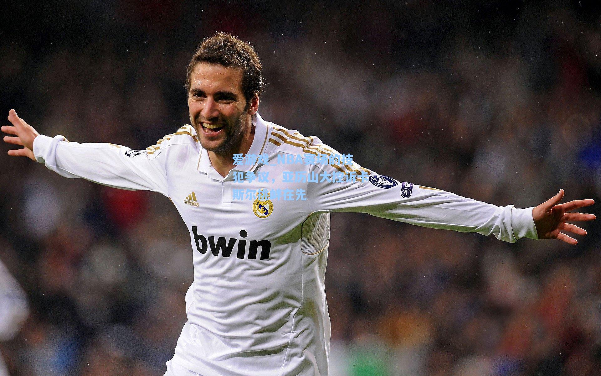 爱游戏_NBA赛场的技犯争议，亚历山大控诉卡斯尔挑衅在先