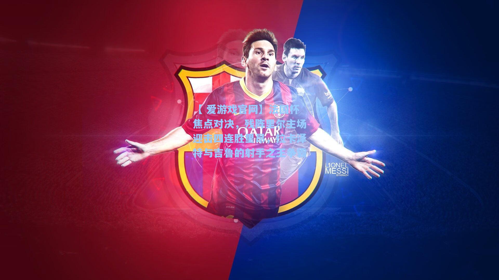 【 爱游戏官网】法国杯焦点对决，残阵里尔主场迎击四连胜里昂，拉卡泽特与吉鲁的射手之王争霸