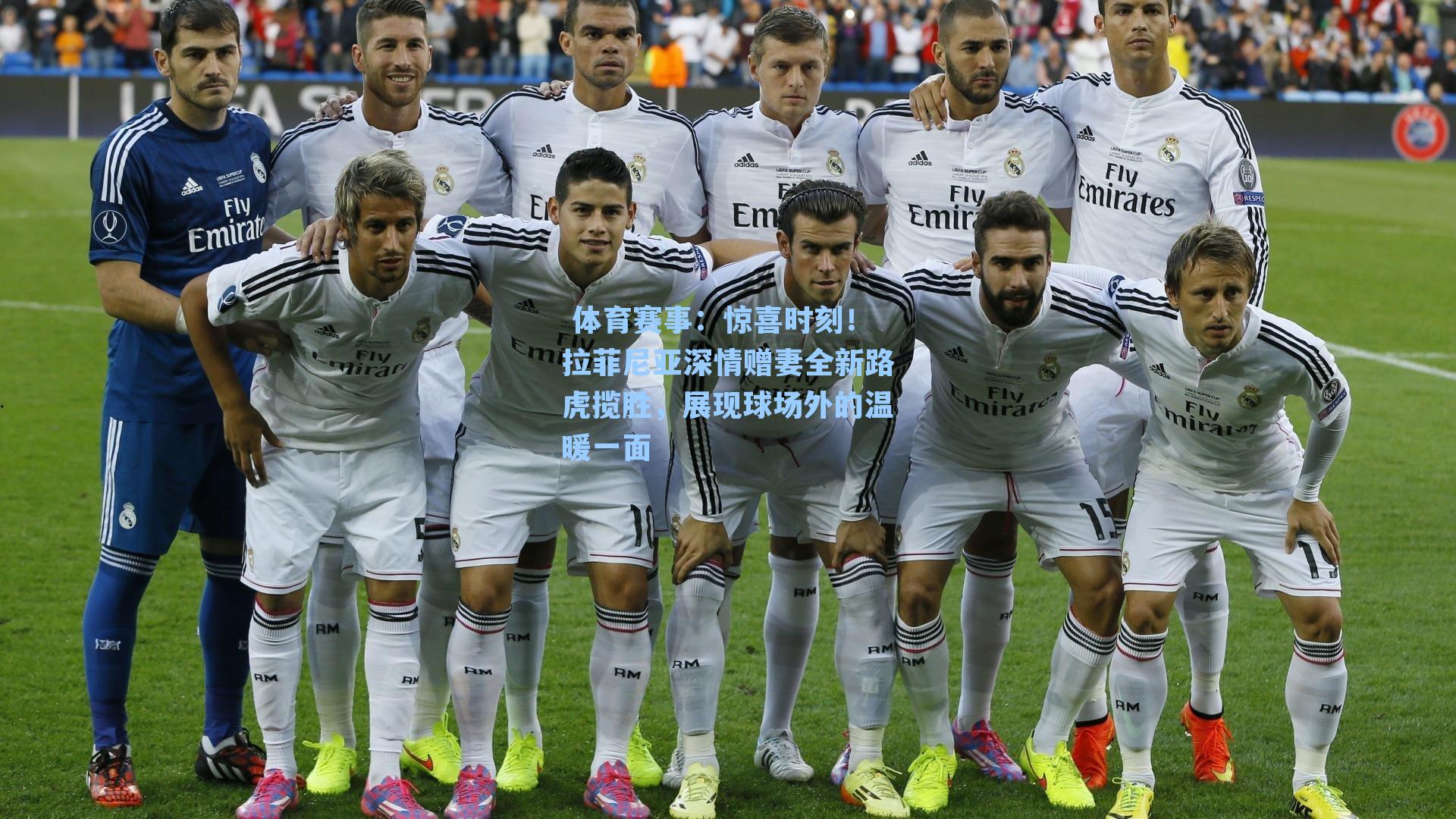  体育赛事：惊喜时刻！拉菲尼亚深情赠妻全新路虎揽胜，展现球场外的温暖一面