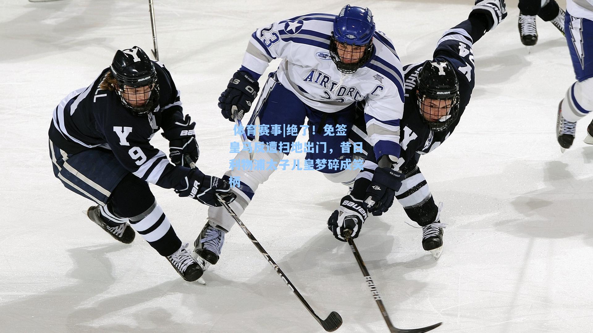  体育赛事|绝了！免签皇马反遭扫地出门，昔日利物浦太子儿皇梦碎成笑柄