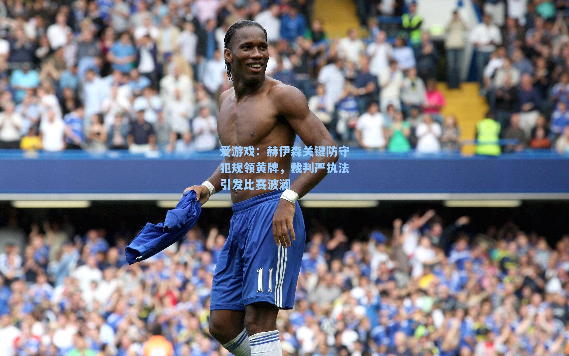 赫伊森关键防守犯规领黄牌，裁判严执法引发比赛波澜