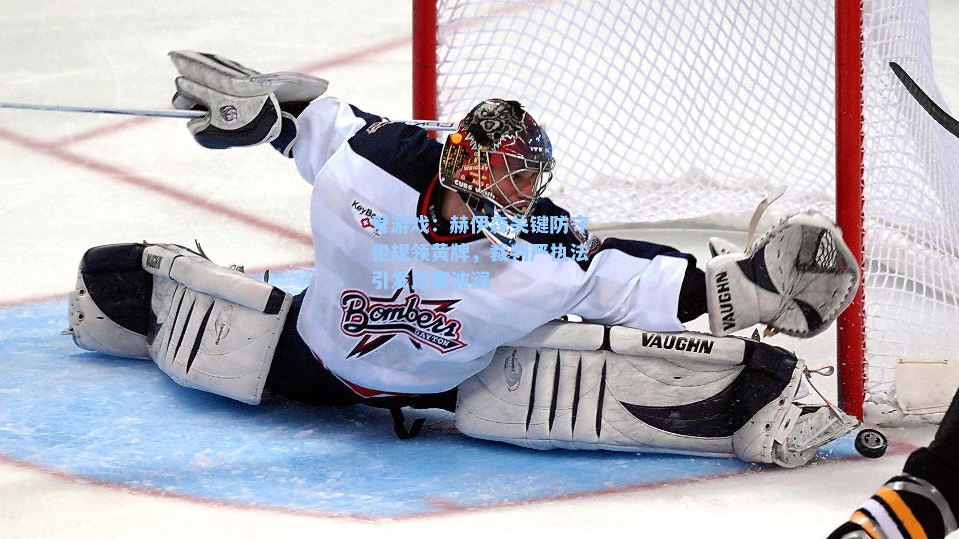 赫伊森关键防守犯规领黄牌，裁判严执法引发比赛波澜