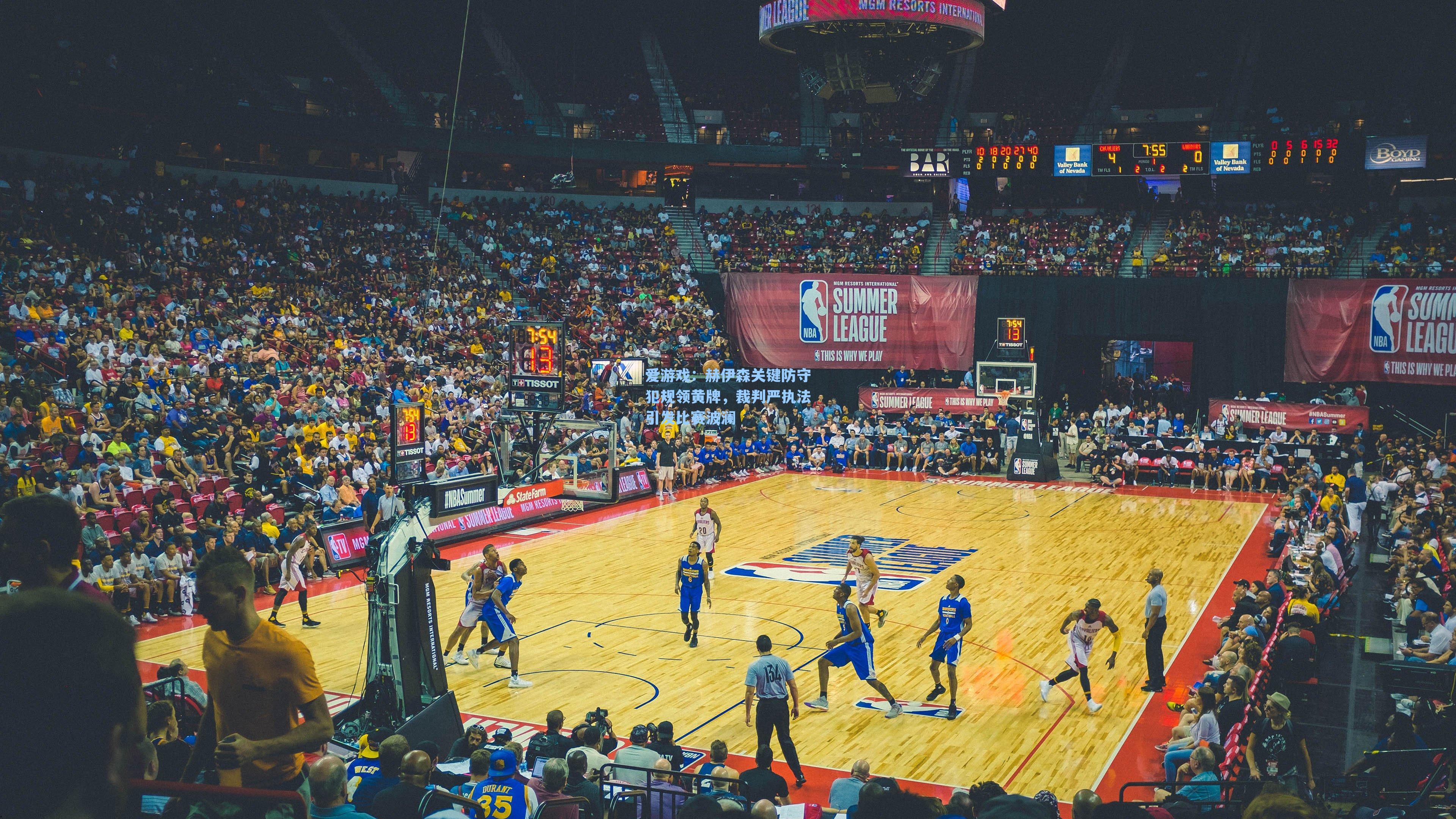 赫伊森关键防守犯规领黄牌，裁判严执法引发比赛波澜