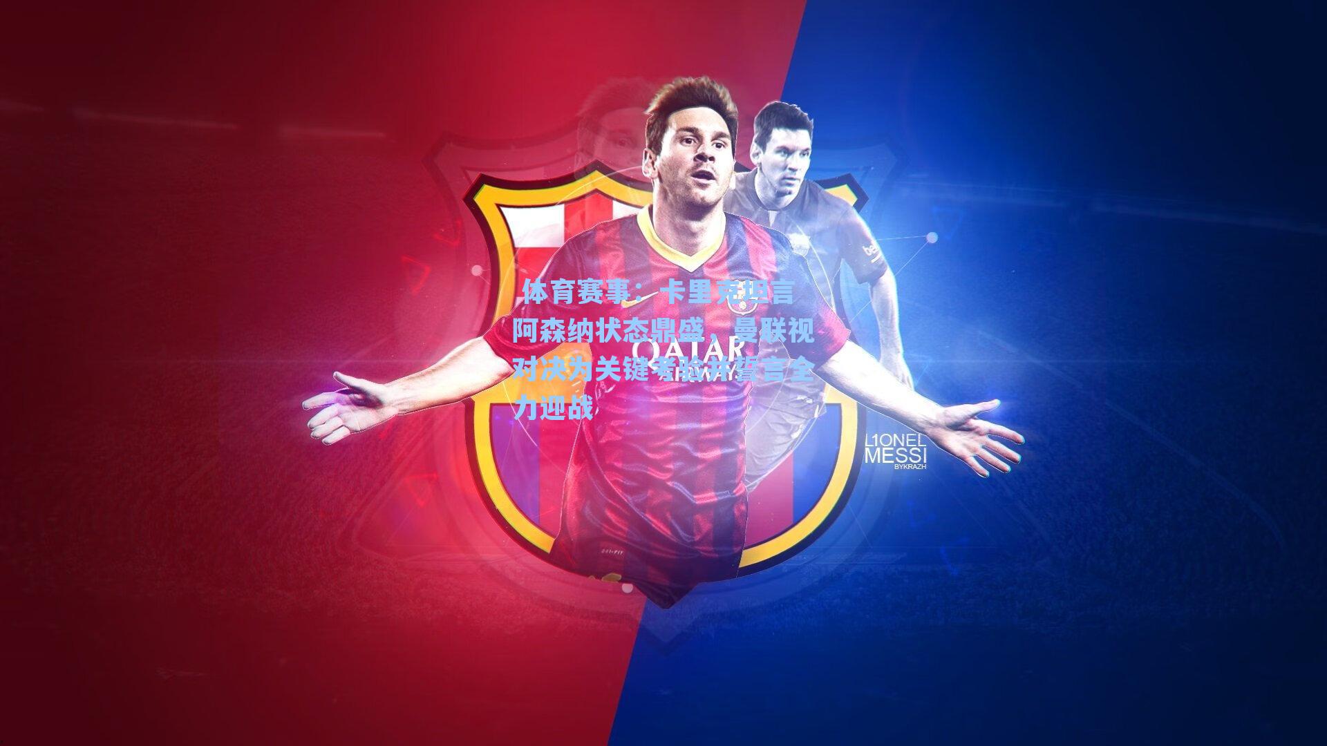  体育赛事：卡里克坦言阿森纳状态鼎盛，曼联视对决为关键考验并誓言全力迎战