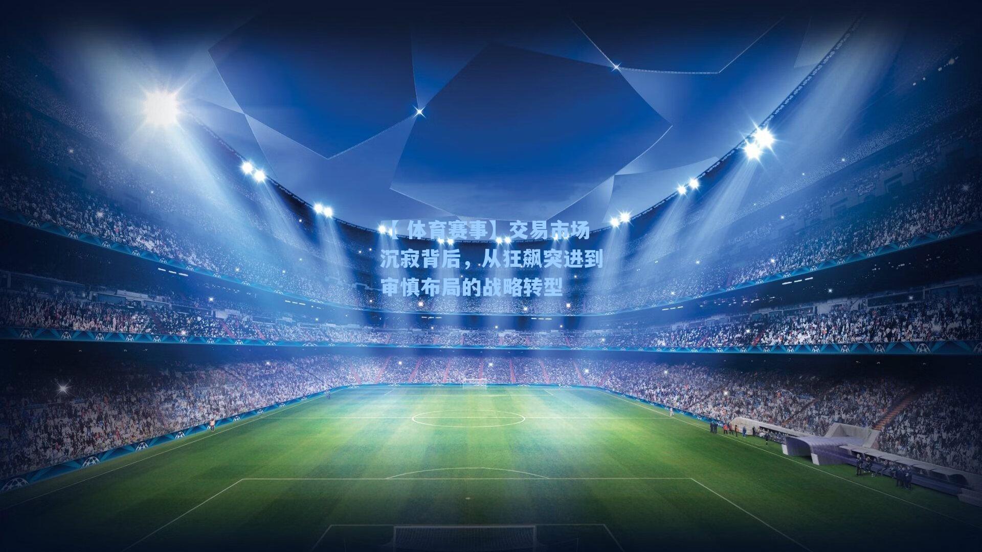 【 体育赛事】交易市场沉寂背后，从狂飙突进到审慎布局的战略转型