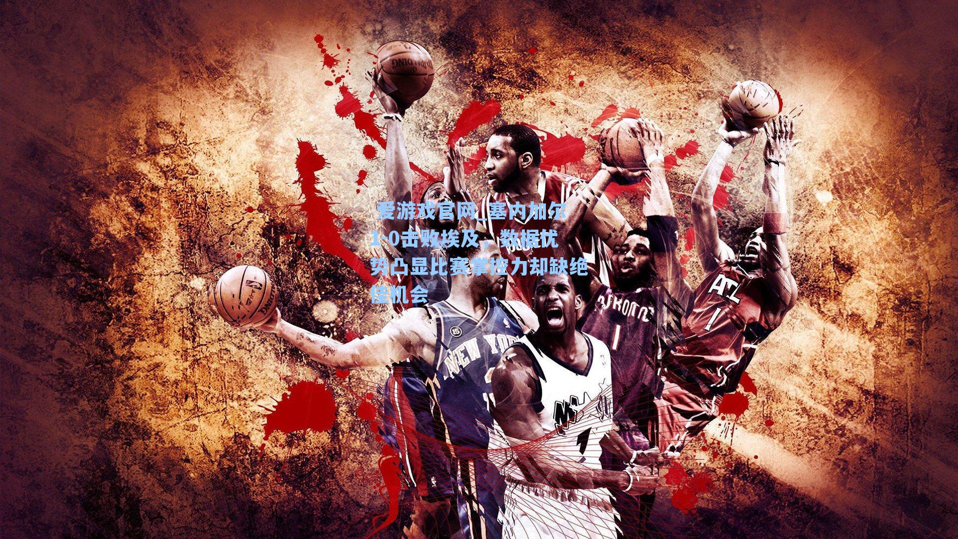  爱游戏官网_塞内加尔1-0击败埃及，数据优势凸显比赛掌控力却缺绝佳机会