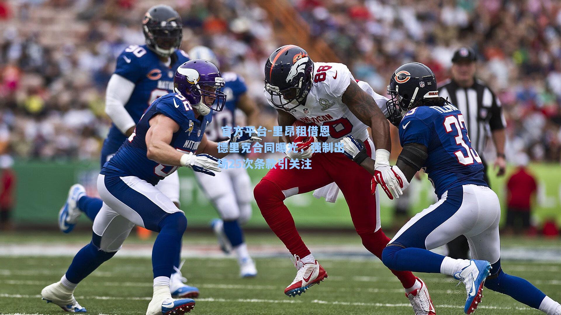 里昂租借恩德里克合同曝光，强制出场25次条款引关注