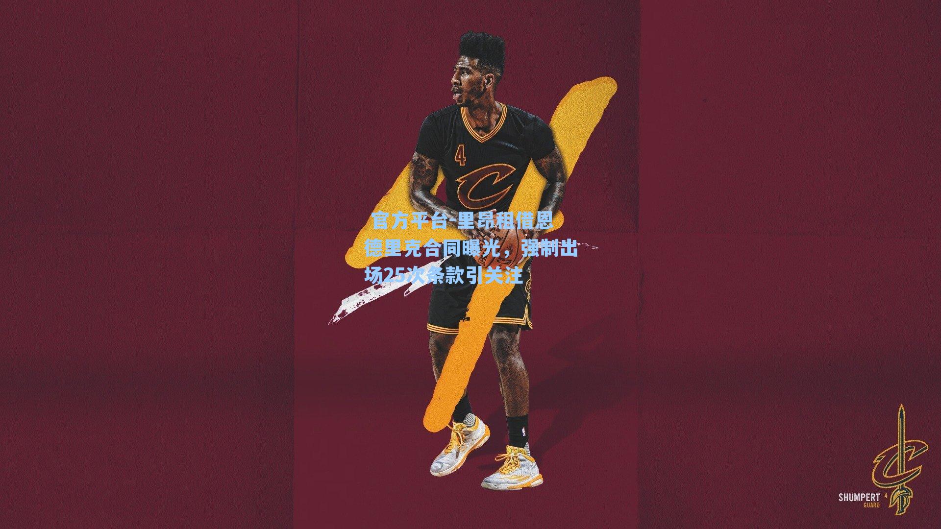 里昂租借恩德里克合同曝光，强制出场25次条款引关注