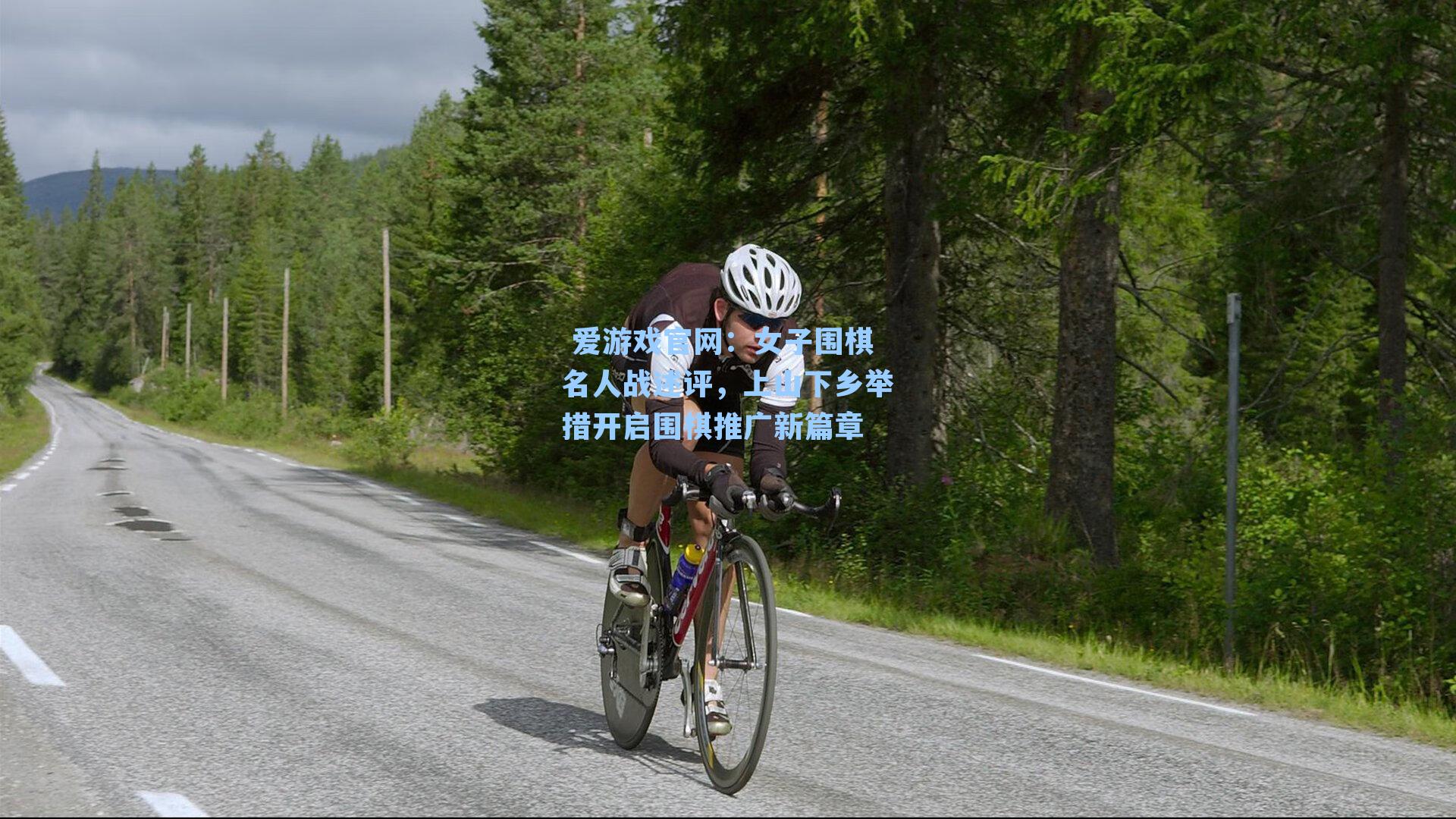  爱游戏官网：女子围棋名人战述评，上山下乡举措开启围棋推广新篇章