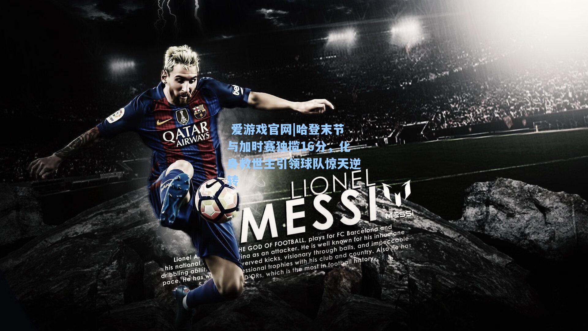  爱游戏官网|哈登末节与加时赛独揽16分，化身救世主引领球队惊天逆转