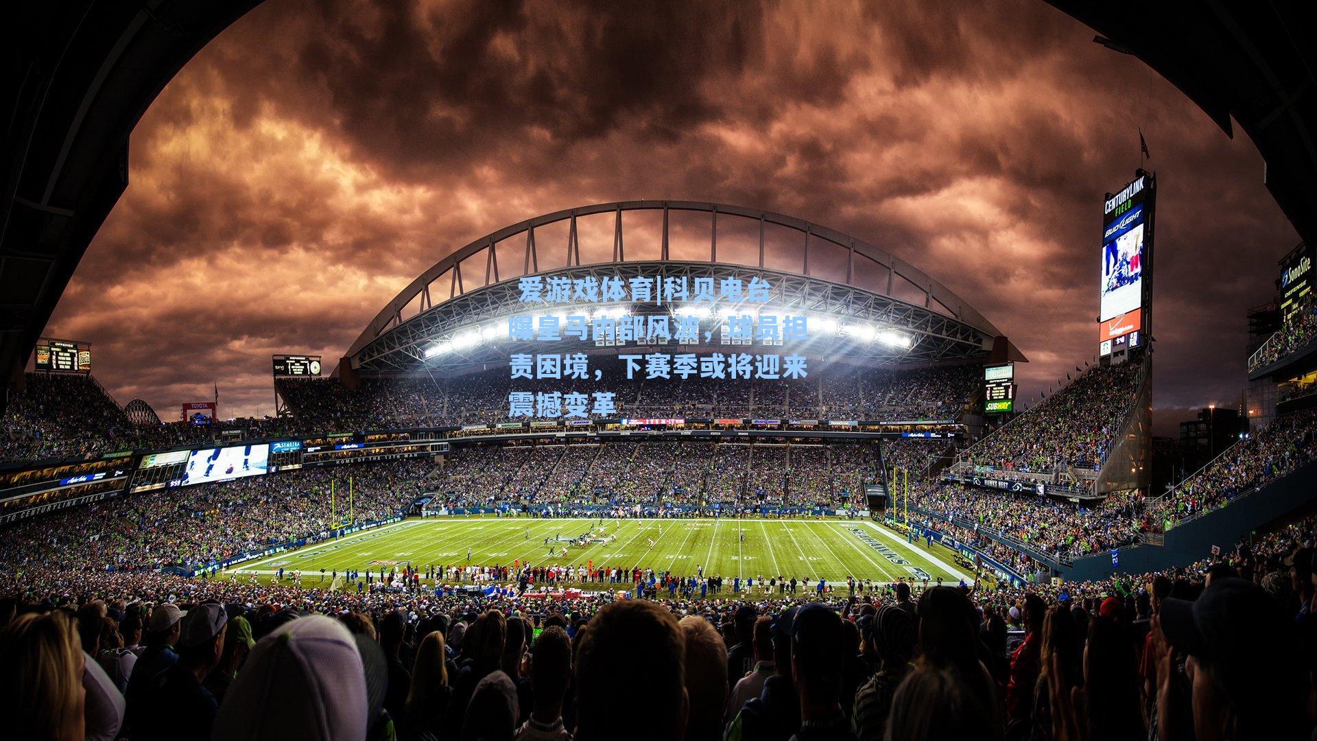  爱游戏体育|科贝电台曝皇马内部风波，球员担责困境，下赛季或将迎来震撼变革