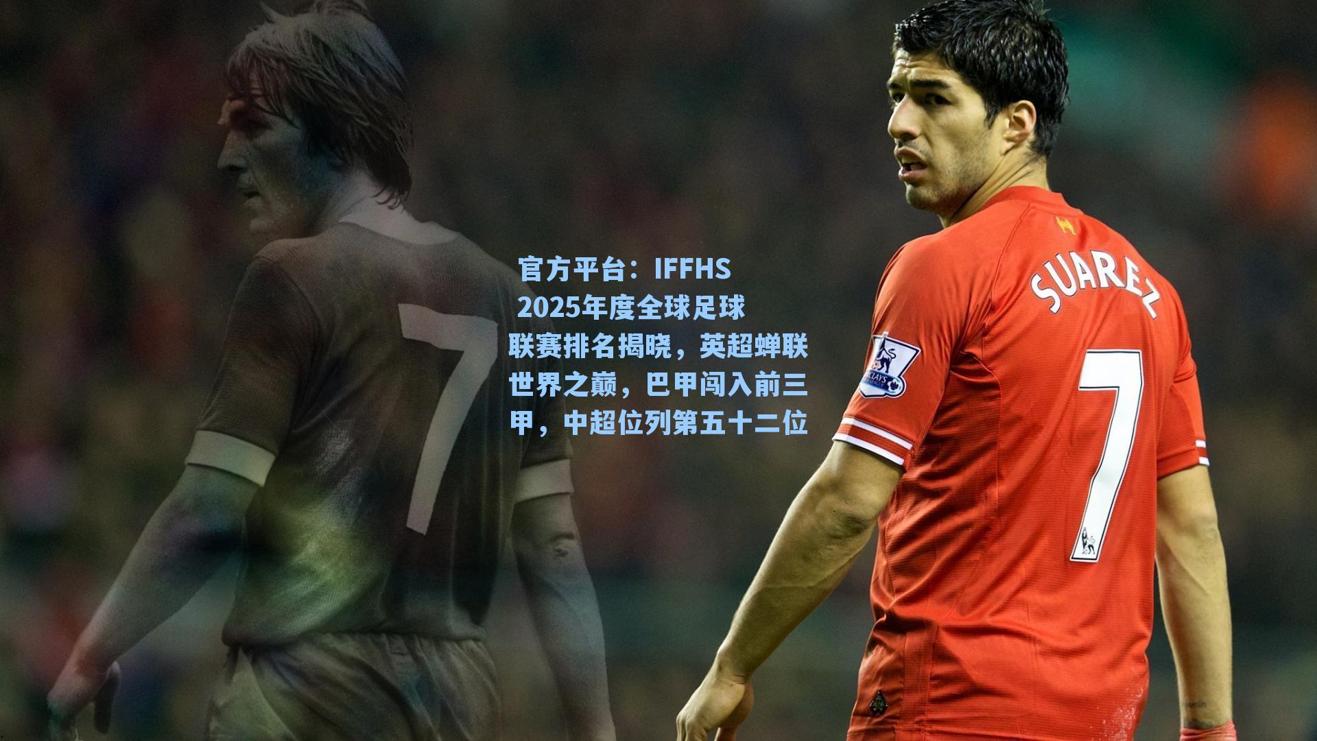  官方平台：IFFHS 2025年度全球足球联赛排名揭晓，英超蝉联世界之巅，巴甲闯入前三甲，中超位列第五十二位