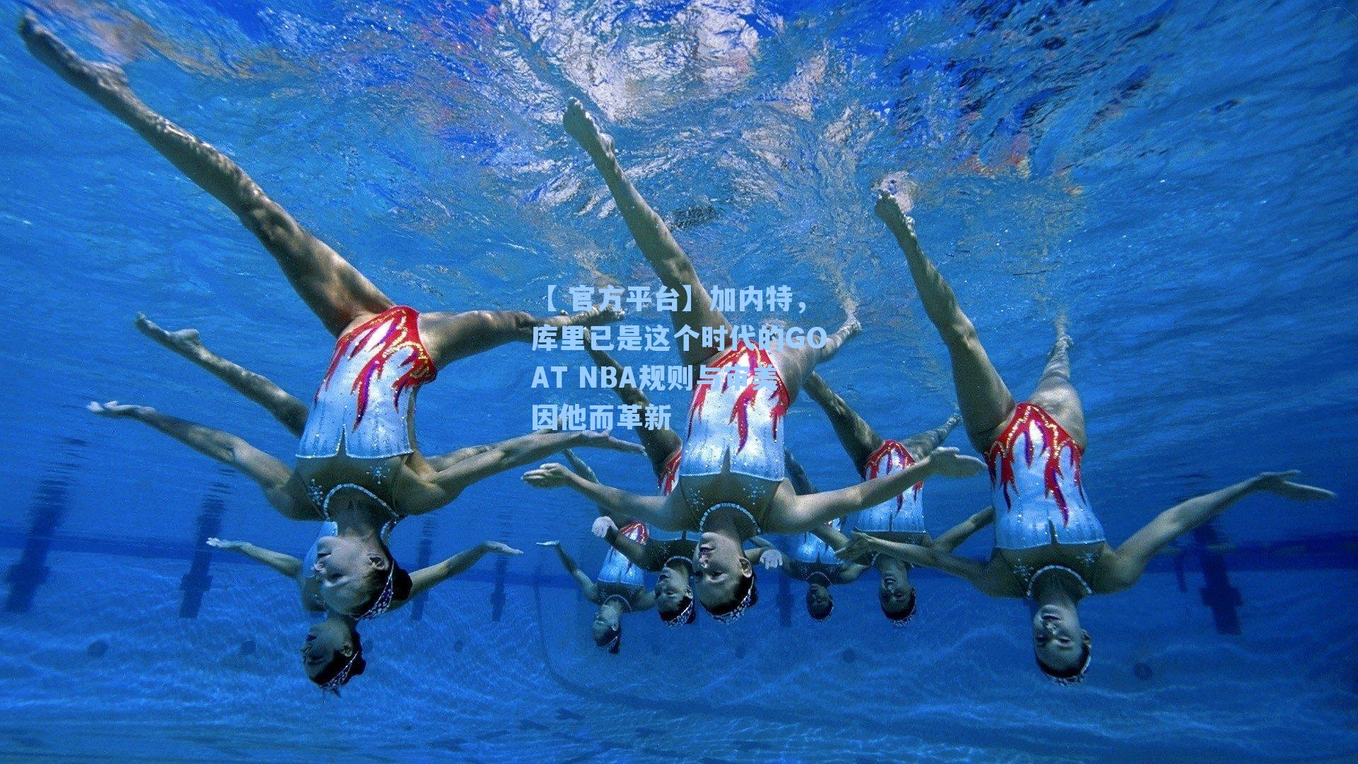 【 官方平台】加内特，库里已是这个时代的GOAT NBA规则与审美因他而革新