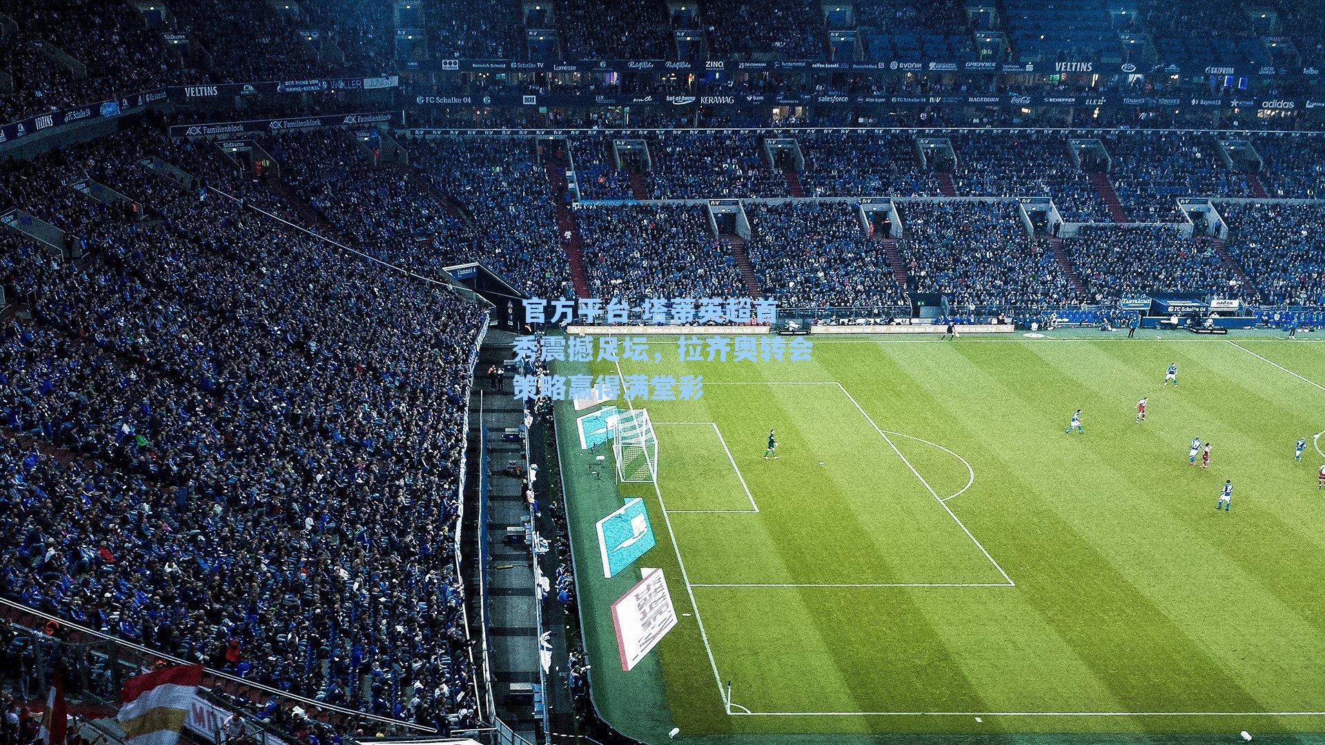 塔蒂英超首秀震撼足坛，拉齐奥转会策略赢得满堂彩