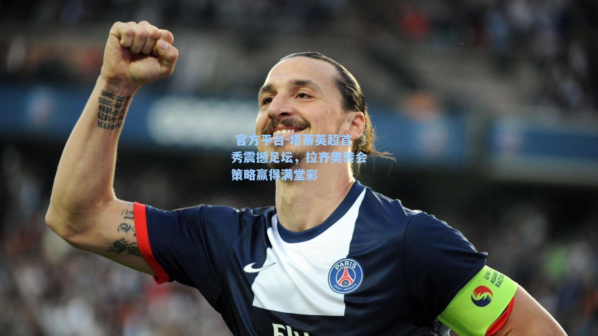 塔蒂英超首秀震撼足坛，拉齐奥转会策略赢得满堂彩