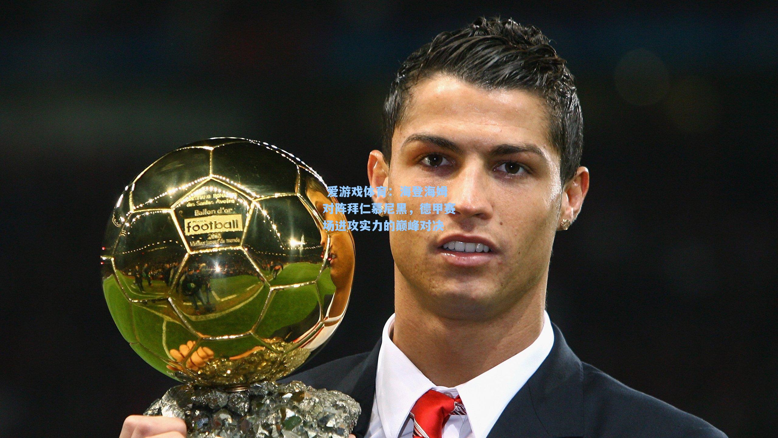  爱游戏体育：海登海姆对阵拜仁慕尼黑，德甲赛场进攻实力的巅峰对决